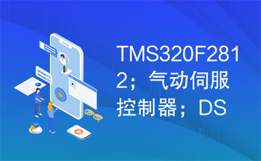 TMS320F2812；气动伺服控制器；DSP