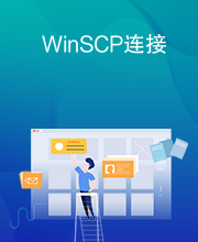 WinSCP连接