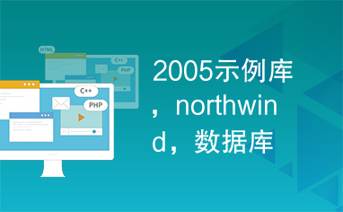 2005示例库，northwind，数据库