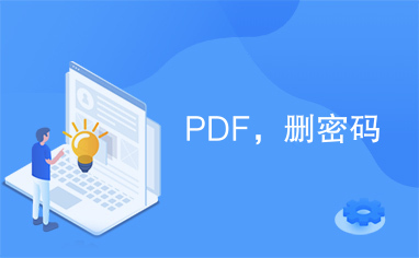 PDF，删密码