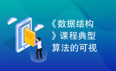 《数据结构》课程典型算法的可视化模拟论文