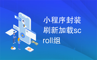 小程序封装刷新加载scroll组