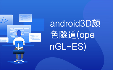 android3D颜色隧道(openGL-ES)
