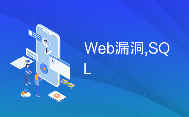 Web漏洞,SQL