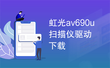 虹光av690u扫描仪驱动下载