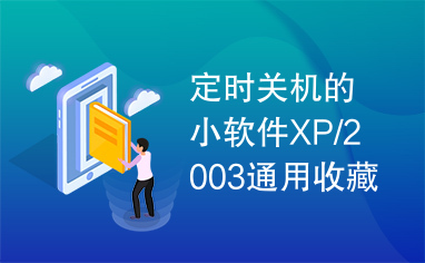 定时关机的小软件XP/2003通用收藏