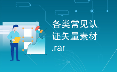 各类常见认证矢量素材.rar