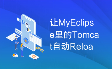 让MyEclipse里的Tomcat自动Reload