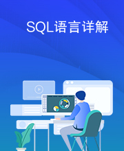 SQL语言详解