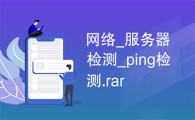 网络_服务器检测_ping检测.rar