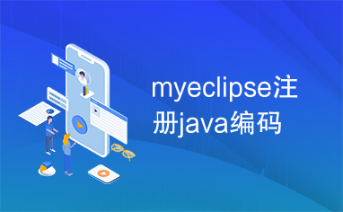 myeclipse注册java编码