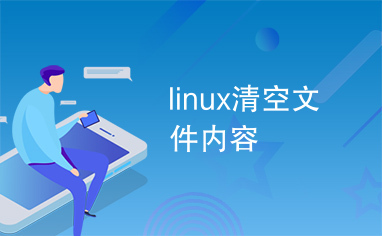 linux清空文件内容