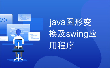 java图形变换及swing应用程序
