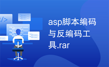 asp脚本编码与反编码工具.rar