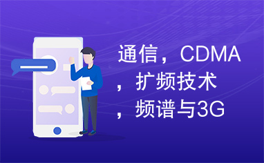 通信，CDMA，扩频技术，频谱与3G，移动通信