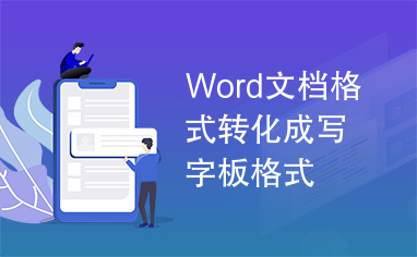 Word文档格式转化成写字板格式