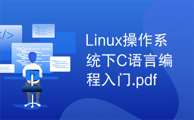 Linux操作系统下C语言编程入门.pdf