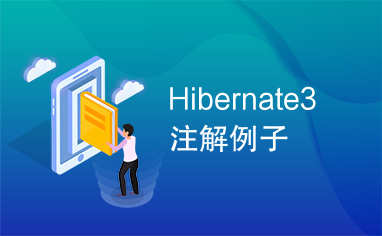 Hibernate3注解例子