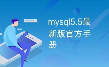 mysql5.5最新版官方手册