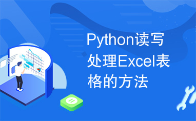 Python读写处理Excel表格的方法
