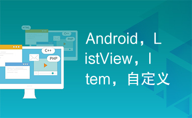 Android，ListView，Item，自定义