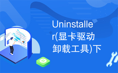 Uninstaller(显卡驱动卸载工具)下载