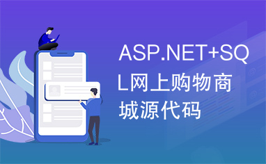 ASP.NET+SQL网上购物商城源代码