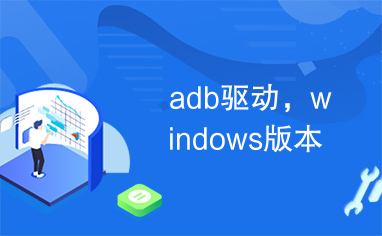 adb驱动，windows版本