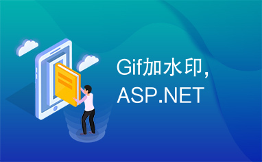 Gif加水印,ASP.NET