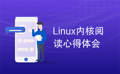 Linux内核阅读心得体会