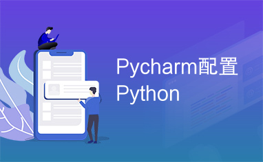 Pycharm配置Python