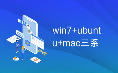 win7+ubuntu+mac三系