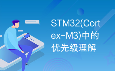 STM32(Cortex-M3)中的优先级理解