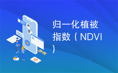 归一化植被指数（NDVI）