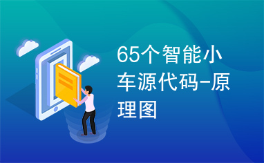 65个智能小车源代码-原理图