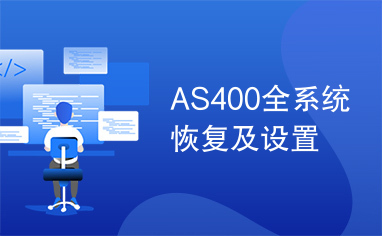 AS400全系统恢复及设置