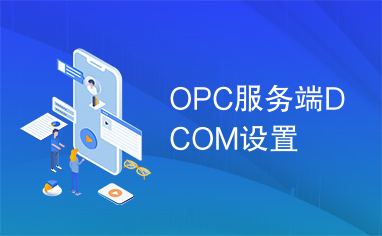 OPC服务端DCOM设置