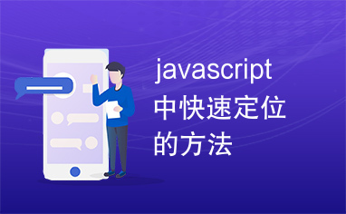 javascript中快速定位的方法