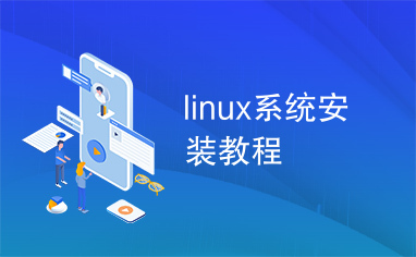 linux系统安装教程