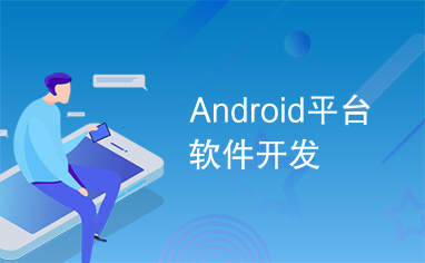 Android平台软件开发