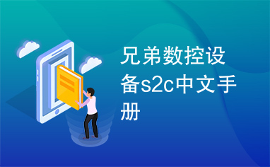 兄弟数控设备s2c中文手册