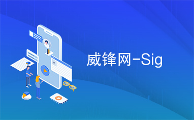 威锋网-Sig