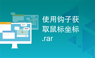 使用钩子获取鼠标坐标.rar