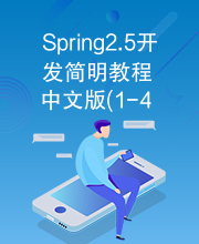 Spring2.5开发简明教程中文版(1-4章有书签)