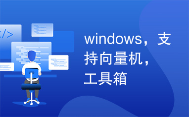 windows，支持向量机，工具箱