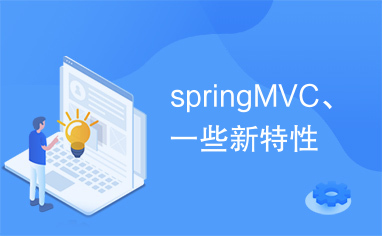 springMVC、一些新特性