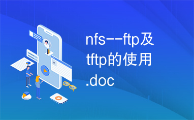 nfs--ftp及tftp的使用.doc