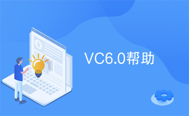 VC6.0帮助