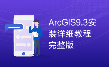 ArcGIS9.3安装详细教程完整版