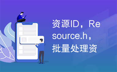 资源ID，Resource.h，批量处理资源ID